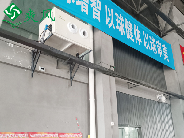 籃球館工業(yè)省電空調(diào)通風降溫 (3)